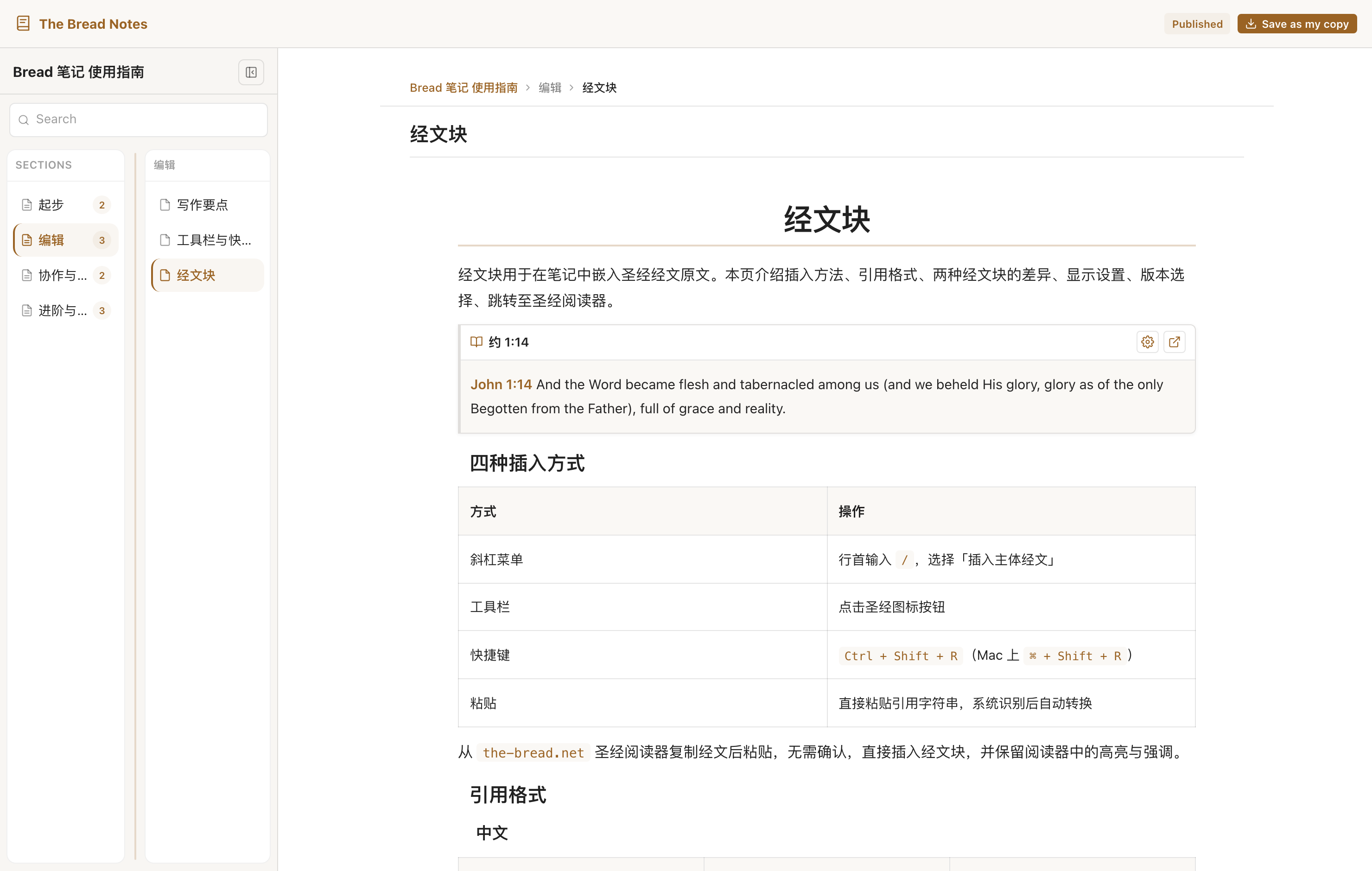 可记:读经笔记中的经文块,约翰福音一章十四节,侧边栏与四种插入方式