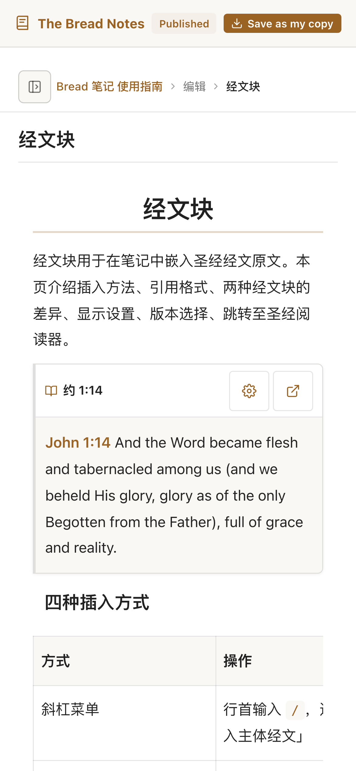 可记手机版:读经笔记中的经文块,约翰福音一章十四节